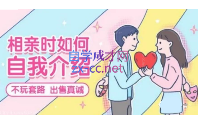 首席红娘教你《相亲21计》-888资源网