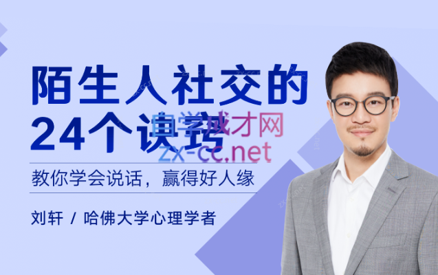 陌生人社交的24个诀窍【完结】-888资源网