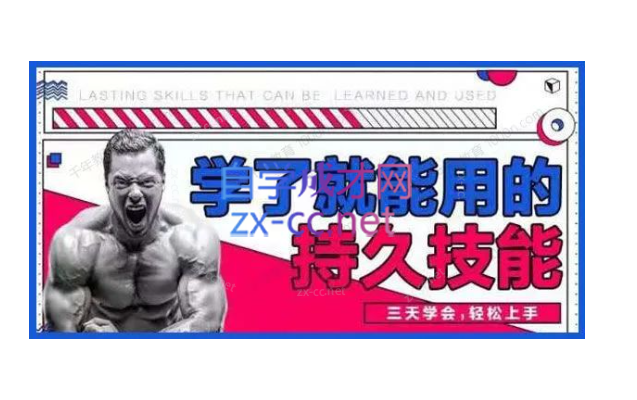 香草情感《学了就能用的持久技能》三天速成课程视频-888资源网