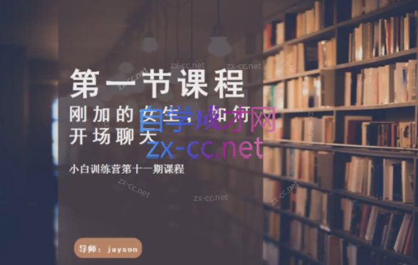 第十一期聊天训练营-888资源网