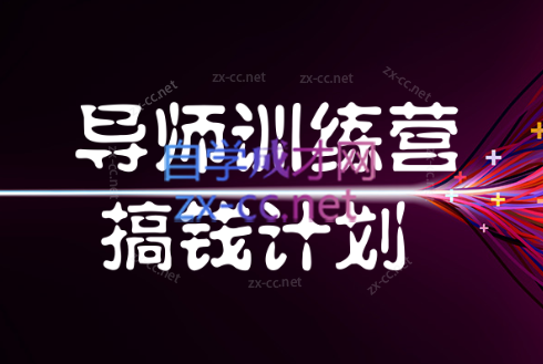 紫阳·小红书卖虚拟资项目（导师训练营+搞钱计划）价值1980元-888资源网