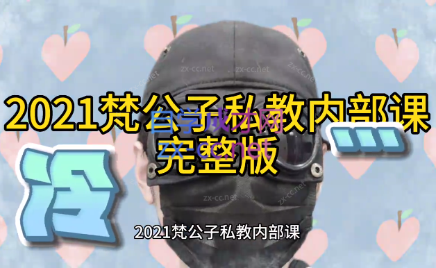 2021梵公子私教内部课-888资源网