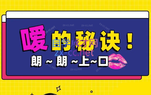 luna小姐姐:嗳的秘诀  两性版，迅速提升嘴上功夫-888资源网