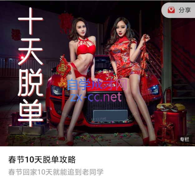 春节10天脱单攻略-888资源网