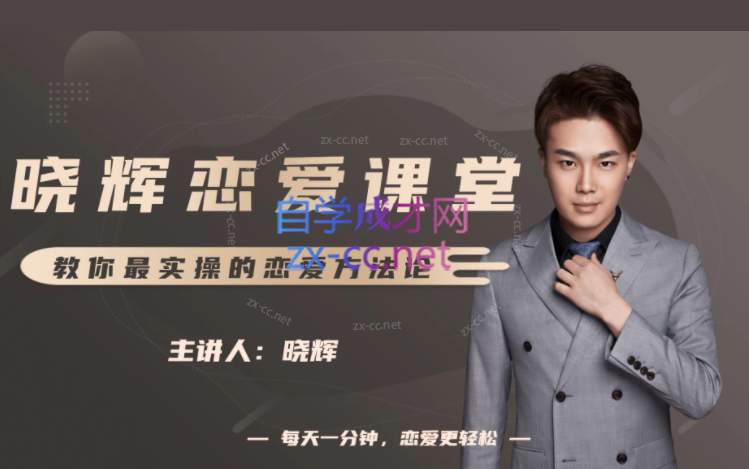 晓辉恋爱私人定制课-888资源网