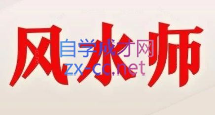 贵师兄·风水玄学获客术-888资源网