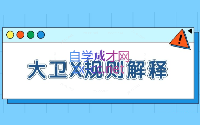 大卫X规则解释【一致性】-888资源网