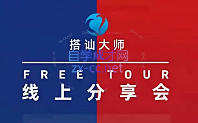 红丸线上分享会-888资源网