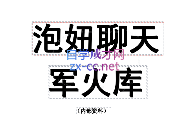 聊天军火库-888资源网