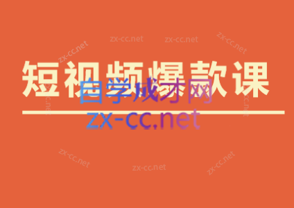 李鲆·短视频爆款课2023-888资源网