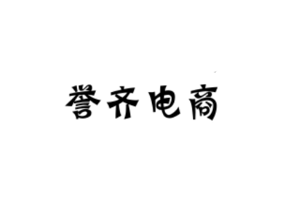 誉齐电商·淘宝无货源-888资源网