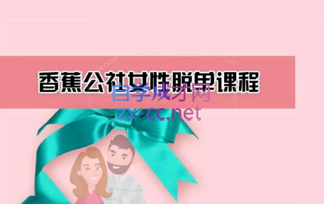 恬茜《女性脱单计划》  音频课程-888资源网