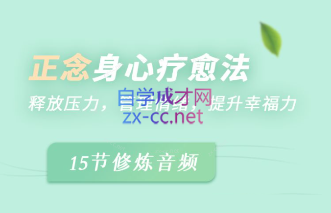 胡婷婷正念身心疗愈法：释放压力、管理情绪，提升幸福力！-888资源网
