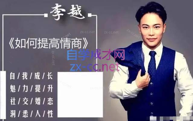 李越-如何提高情商(完结)-888资源网