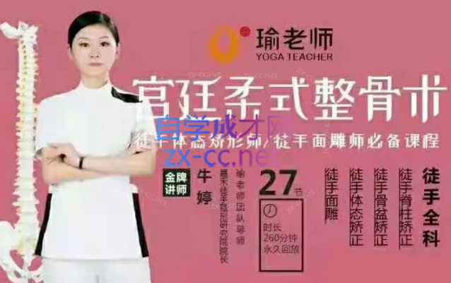 牛婷 宫廷柔式整骨术-888资源网