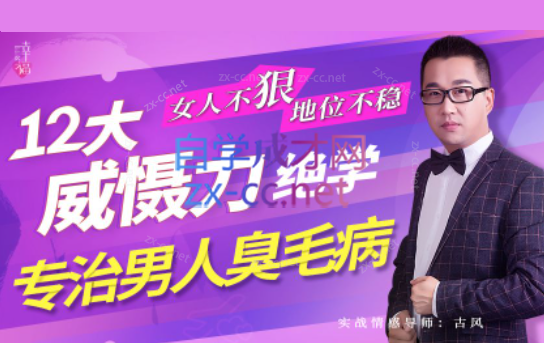 女人不“狠”地位不稳，专治男人臭毛病的12大“威慑力绝学”-888资源网