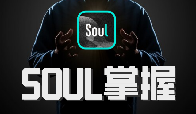 社交光谱社长《SOUL掌握》-888资源网