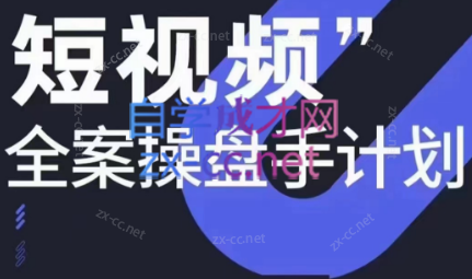 参哥·短视频全案操盘手计划课（更新2023年7月）-888资源网