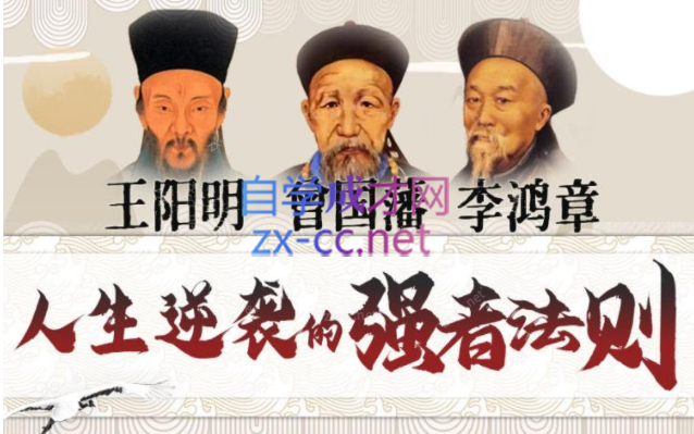 提升情商逆商：曾国藩+王阳明+李鸿章-888资源网