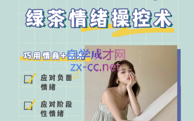 绿茶情绪操控术-888资源网