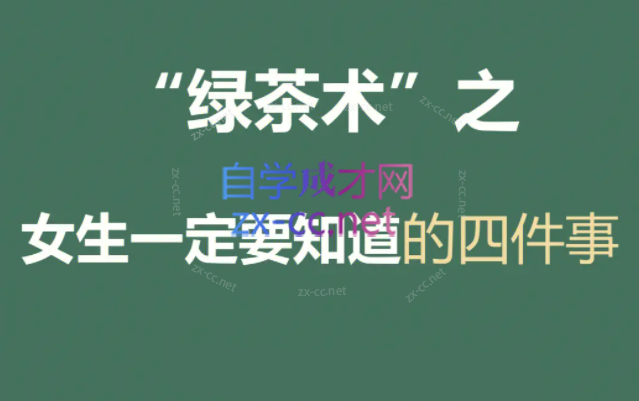 绿茶成长术（2022年版）-888资源网