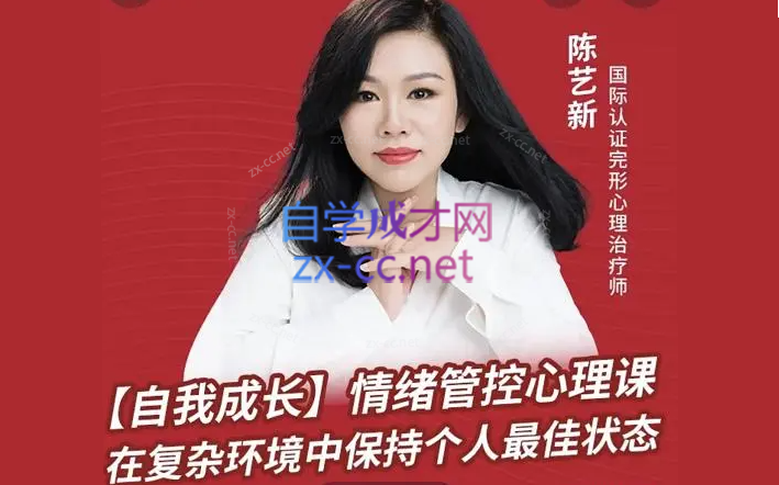 陈艺新自我成长情绪管控的专业技巧-888资源网