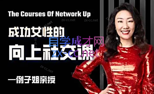 例子姐成功女性的向上社交课-888资源网