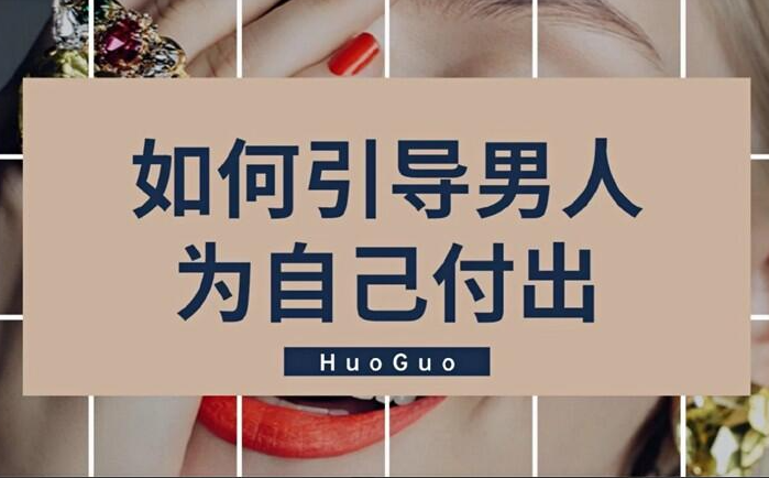 火锅姐如何引导男人付出-888资源网