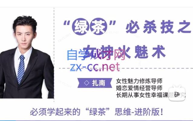 扎南-“绿茶”必杀技：女神火魅术。 “绿茶”思维进阶版：让男人欲罢不能的魅惑秘籍。-888资源网
