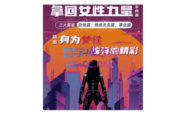 杨帆老师拿回女性力量实践营三大篇-888资源网