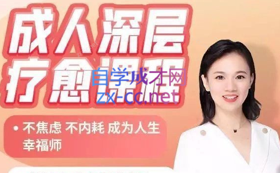 花花老师的情商课-成人深层疗愈课程-888资源网