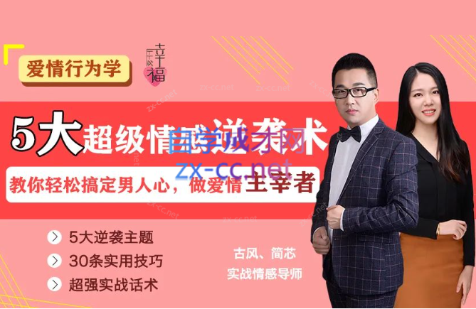 5大超级情感逆袭术，教你轻松搞定男人心，做爱情的主宰者（完结）-888资源网