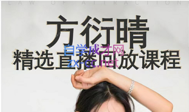 【方衍晴】20节直播录播-888资源网