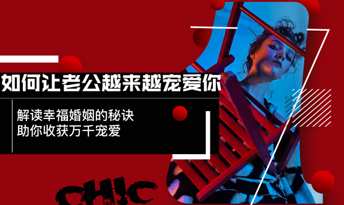 Chic如何让老公越来越宠爱你-888资源网