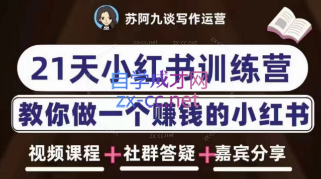 苏阿九·21天小红书训练营（第六期）-888资源网