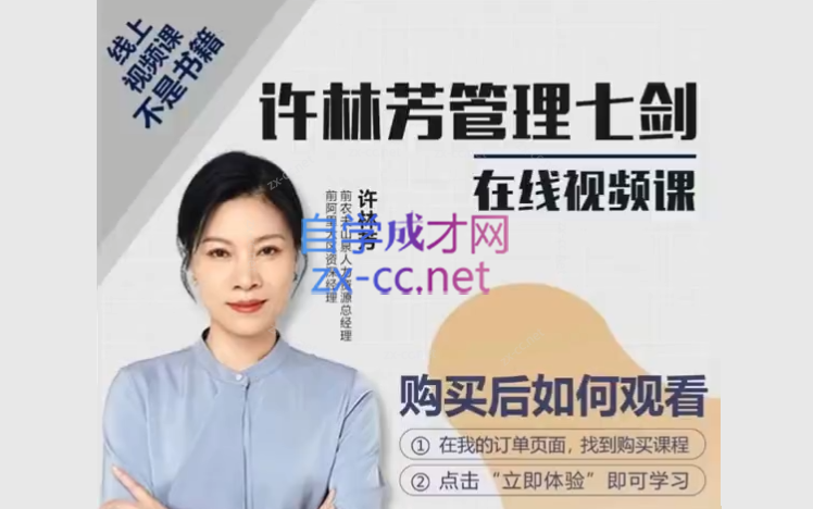 许老师《管理七剑》，打造职场竞争力强的实战派管理者-888资源网