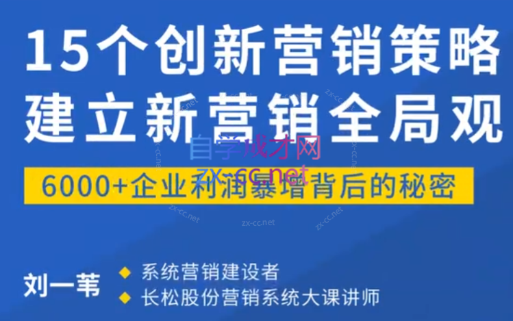 《15个创新营销策略：建立新营销全局观》（15讲）-888资源网