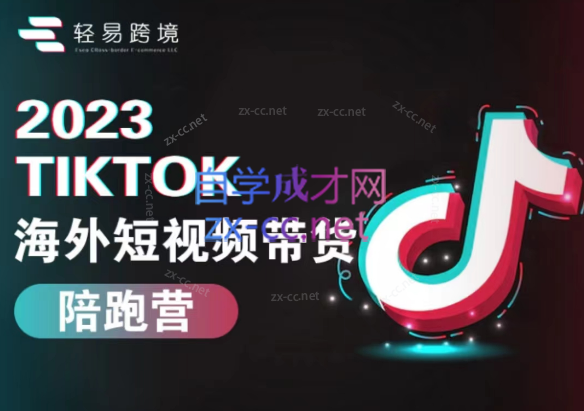 轻易跨境·2023Tiktok海外短视频带货陪跑营-888资源网