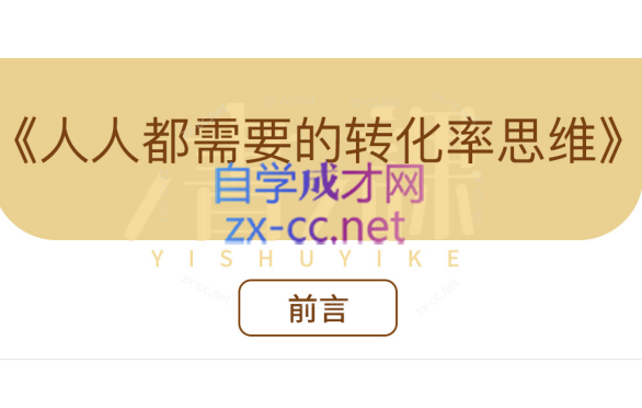 人人都需要的转化率思维-888资源网