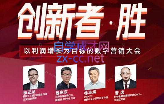 创新增长大会：如何借力数字化营销实现爆发式增长-888资源网