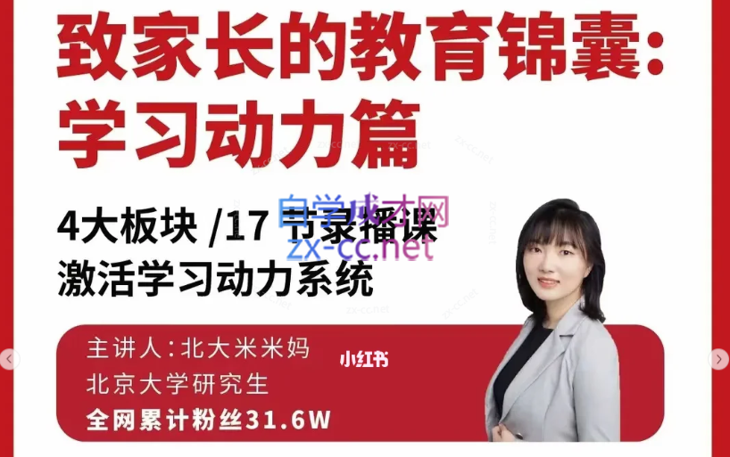北大米米妈教育锦囊：学习动力篇课程视频-888资源网
