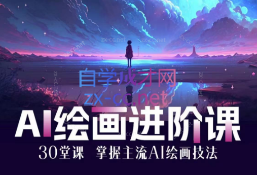 AI进化社·AI绘画进阶课：30堂从入门到高手-888资源网