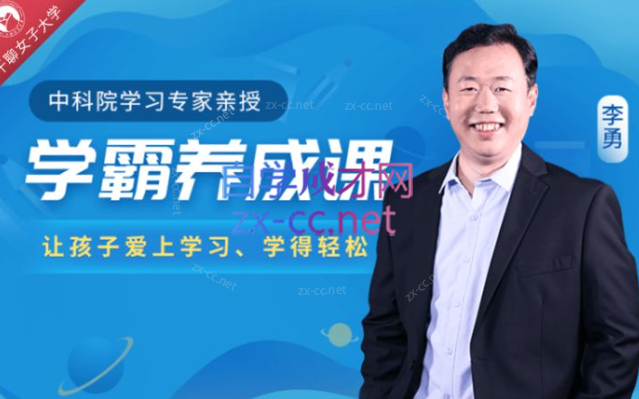 中科院学习专家授课学霸养成课抓住学习心理，让孩子爱上学习、学得轻松-888资源网