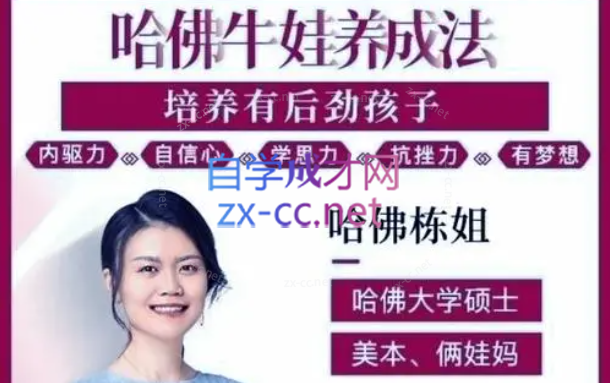 哈佛栋姐牛娃养成法 – 培养有后劲的孩子_哈佛栋姐-888资源网