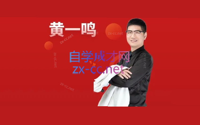 黄一鸣《极简系统》年课2.0-3.0-888资源网