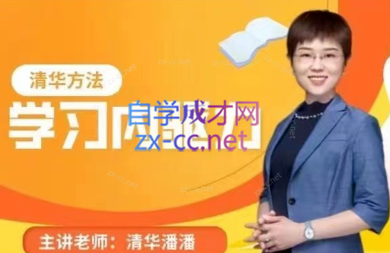 清华潘潘老师学习内驱力-888资源网
