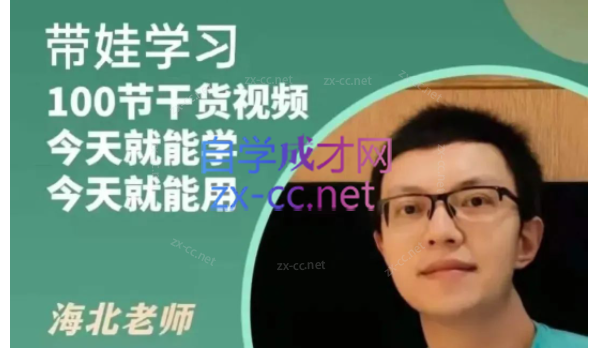 海北老师-带娃学习-888资源网