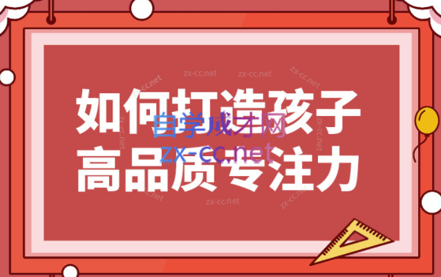 如何打造孩子高品质专注力-888资源网
