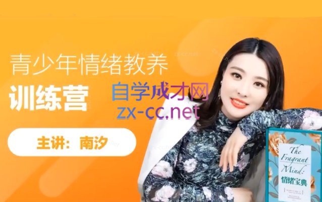 南汐-青少年情绪教养训练营-888资源网
