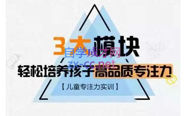 【儿童专注力实训】3大模块，轻松培养孩子高品质专注力_千聊亲子-888资源网